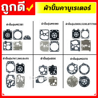 ผ้าปั้ม คาบูเรเตอร์ ชุดซ่อมคาบู 767,5200,MS180,MS381,070,G5k ทุกรุ่น