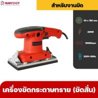 RUBYSHOP เครื่องขัดกระดาษทราย (ขัดสั่น) DWS-EG360 4 นิ้ว รูปทรงสี่เหลี่ยนผืนผ้า 200W