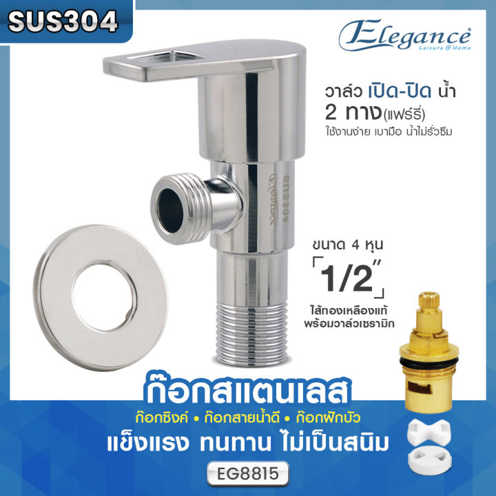 ส่งฟรี-elegance-วาล์ว-2-ทาง-stainless-304-ดีไซน์สวย-น้ำหนักเบา-ขนาด-4-หุน-1-2-ไส้ทองเหลืองแท้พร้อมวาล์วเซรามิก-ก๊อกสแตนเลส-ก๊อกซิงค์อ่าง