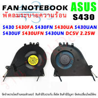 CPU FAN พัดลมโน๊ตบุ๊ค  for ASUS S430 S430FA S430FN S430UA S430UAN S430UF S430UFN S430UN DC5V 2.25W