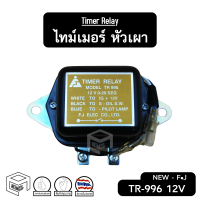 ไทมเมอร์ รีเลย์ TR-996 12V Timer Relay หัวเผา ไทเมอร์หัวเผา รีเลยย์หัวเผา รีเลหัวเผา ทัมเมอร์ ไทม์เมอร์ ไดชาร์จรถยนต์