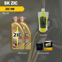 Zic M9 10W-40 ขนาด 800 มล. จำนวน 3 ขวด + กรองน้ำมันเครื่อง Wix + น้ำยาล้างโซ่ SP250 แบบถุง