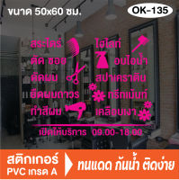 สติกเกอร์ตกแต่ง ร้านเสริมสวย ร้านตัดผม บิวตี้ ซาลอน Beauty Salon (OK-135) สติ๊กเกอร์ติดกระจกร้าน