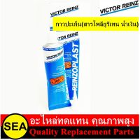 VICTOR REINZ  กาวปะเก็น REINZOPLAST    (สารโพลียูรีเทน น้ำเงิน) ขนาด 80 ml.   1 หลอด