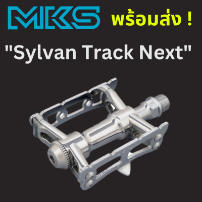 บันได MKS Sylvan Track Next Made in Japan