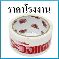 เทประวังแตก เทปกาวระวังแตก เทปกาวระวังแตก  พื้นขาว ยาว 45 หลา (1 ม้วน)