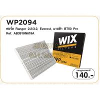 Wix ไส้กรองแอร์ FORD RANGER T6 /EVEREST/ MAZDA BT50 PRO ฟอร์ด เรนเจอร์ เอฟเวอร์เรส มาสด้า บีที50โปร ปี 2012-2021 WP2094 mazdaมาสด้า