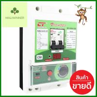 เครื่องตัดไฟ CT ELECTRIC V-SAFE 50 แอมป์RCBO CT ELECTRIC V-SAFE 50A **สินค้าแนะนำ**