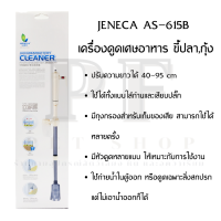 JENECA AS-615B  เครื่องดูดเศษอาหาร ขี้ปลา,กุ้ง