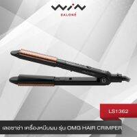 LESASHA เลอซาซ่า เครื่องหนีบผม รุ่น OMG HAIR CRIMPER LS1362 หนีบตรง/ม้วนลอน วอลลุ่ม/ปรับอุณหภูมิได้ มีทัวร์มาลีน