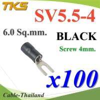 หางปลาแฉก SV5.5-4 แบบมีฉนวน ข้อต่อสายไฟ 6 Sq.mm รูสกรู 4mm. (สีดำ 100 ชิ้น) รุ่น SV550-4-BLACK