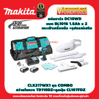 Makita CLX217WX1 ชุด COMBO สว่านไขควง TD110DZ+ดูดฝุ่น CL107FDZ