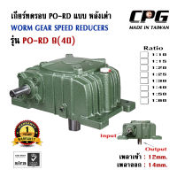 เกียร์ทดรอบ PORD แบบหลังเต่า อัตราทด 1:10 - 1:60 SIZE 9(40) ใช้กับมอเตอร์ ขนาด 0.18kW (1/4HP) CPG จากประเทศไต้หวัน