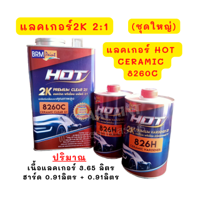 แลคเกอร์ 2K 2:1 HOT CERAMIC CLEAR เคลือบเงา เคลือบเงาสีรถ เคลือบเงาชั้นสุดท้าย แลคเกอร์เคลือบเงา