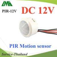 PIR เซ็นเซอร์ และโฟโต้ ตรวจจับความเคลื่อนไหว เปิดไฟกลางคืน ไฟ DC 12Vรุ่น PIR-DC12V