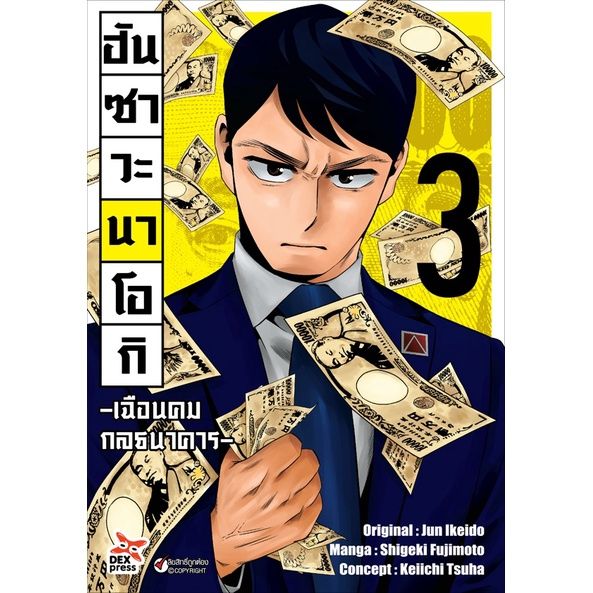 เล่มใหม่ล่าสุด-หนังสือการ์ตูน-ฮันซาวะ-นาโอกิ-เฉือนคมกลธนาคาร-เล่ม-1-3-ล่าสุด-แบบแยกเล่ม