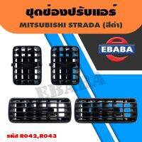 จัดส่งเร็ว YOUME อะไหล่ ช่องแอร์ ช่องปรับอากาศแอร์ MITSUBISHI STRADA กลาง,ข้าง รหัส R042,R043 (สีดำ) ร้านพัฒนสินอะไหล่ยนต์ OEM