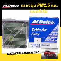 ACDelco กรองแอร์กรองฝุ่นpm2.5 ป้องกันแบคทีเรีย และ ไวรัส MAZDA3 2.0 ปี 2014-2019 และ CX5 2014-2018  / KD4561J6X / 19373153