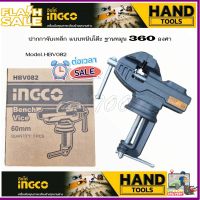 ปากกาจับชิ้นงาน แบบหนีบโต๊ะ ขนาด 60 มม. INGCO รุ่น HBV082 ( Bench Vice )