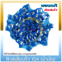 ฟิวส์เสียบจิ๋ว 15A(น้ำเงิน) แท้ ยี่ห้อ : ใช้ทั่วไปใส่ได้หลายรุ่น บรรจุถุงละ50ตัว