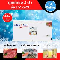 MIRAGE ตู้แช่แข็ง ตู้แช่ฝาทึบ2ฝา ผ่อนตู้แช่ Freezer ตู้แช่ มิราจ 22.2 คิว 629 ลิตร รุ่น FZ-629 ราคาถูก รับประกัน 5 ปี จัดส่งทั่วไทย เก็บเงินปลายทาง