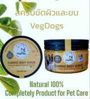 สครับสุนัข แมว สำหรับบริเวณผิวด้าน ตกสะเก็ต ขี้เรื้อน ของสัตว์เลี้ยง VegDogs ขนาด 350 กรัม