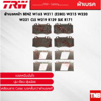 TRW ผ้าเบรคหน้า BENZ W163 W211 (E280) W215 W220 W221 CLS W219 R129 SLK R171 เบนซ์ GDB1454