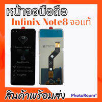 หน้าจอ Infinix Note8 LCD Infinix Note8 จออินฟินิกNote8 **สินค้าพร้อมส่ง แถมชุดไขควง+กาว ฟิล์มกระจก