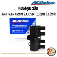 ( โปรสุดคุ้ม... ) ACDelco คอยล์จุด CHEVROLET Aveo 1.4,1.6, Captiva 2.4, Cruze 1.6, Optra 1.8 (ทุกปี)/ 19375319 เชฟโรเลต อาวีโอ สุดคุ้ม ชิ้น ส่วน เครื่องยนต์ ดีเซล ชิ้น ส่วน เครื่องยนต์ เล็ก ชิ้น ส่วน คาร์บูเรเตอร์ เบนซิน ชิ้น ส่วน เครื่องยนต์ มอเตอร์ไซค์