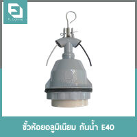 FL-Lighting ขั้วห้อยอลูมิเนียม กันน้ำ E40 / ขั้วห้อยกันน้ำ E40 Hanger Holder