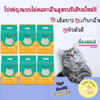 สูตรใหม่พรีเมียม(แบบไม่คละกลิ่น) โปรยกลัง(6ถุง)ทรายแมวเต้าหู้ เพิ่มพลังคุณสมบัติ 2 ถั่วธรรมชาติ ทรายแมวออร์แกนิค Cat litter by Catto Corner