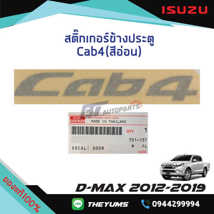 สติ๊กเกอร์ประตู-cab4-สีอ่อน-isuzu-d-max-ปี-2012-2019-แท้ศูนย์100