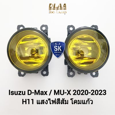 ไฟ​ตัด​หมอกดี​แม็ก โคมเหลือง ISUZU​ D-MAX​ DMAX MUX MU-X 2020 2021 2022​ 2023 เฉพาะโคมและหลอดไฟ 1 คู่ ซ้าย ขวา อีซูซุ​ ออนิว รับประกันสินค้า 1 เดือน