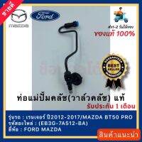 ท่อแม่ปั้มคลัช(วาล์วคลัช) แท้(EB3G-7A512-BA)ยี่ห้อ FORD รุ่น เรนเจอร์ ปี2012-2017 / MAZDA BT50 PRO