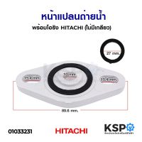 ( โปรโมชั่น++) คุ้มค่า หน้าแปลนถ่ายน้ำ พร้อมโอริง HITACHI ฮิตาชิ (ไม่มีเกลียว) อะไหล่ปั้มน้ำ ราคาสุดคุ้ม อะไหล่ ปั๊ม น้ำ อะไหล่ ปั๊ม ชัก อะไหล่ ปั๊ม อะไหล่ มอเตอร์ ปั๊ม น้ำ