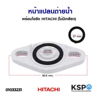 สินค้าขายดี++ หน้าแปลนถ่ายน้ำ พร้อมโอริง HITACHI ฮิตาชิ (ไม่มีเกลียว) อะไหล่ปั้มน้ำ ราคาถูก ปั้มน้ำ  ปั๊มหอยโข่ง ปั้มน้ําโซล่าเซล เครื่องปั๊มน้ำอัตโนมัติ