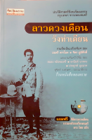 ลาวดวงเดือน วังท่าเตียน รวมข้อเขียนเกียรติยศ ของ มนตรี ตราโมท จิตรภูมิศักดิ์