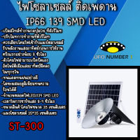 ไฟยูเอฟกันน้ำได้ IP66 300w ไฟโซล่าเซลล์ติดเพดาน UFO ST-300 รุ่นโคมวินเทจ(แสง ขาว) โคมไฟพลังแสงอาทิตย์ ไฟโซล่าเซลล์