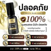 Carista Hair serum Protein Vitamin เซรั่มบำรุงผม ของแท้ 30 มล