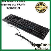 NEW คีย์บอร์ด คีย์บอร์ดพีซี คีย์บอร์ดคอมพิวเตอร์ คีบอร์ด KEYBOARD OKER KB-288 USB ของแท้100% สินค้ารับประกัน 1 ปี