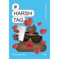 HARSHTAG #ให้ไซเบอร์บูลลี่จบที่รุ่นเรา (ปกคละแบบ)