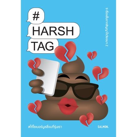 harshtag-ให้ไซเบอร์บูลลี่จบที่รุ่นเรา-ปกคละแบบ