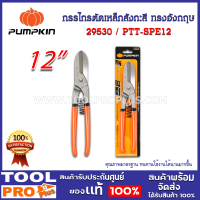 กรรไกรตัดเหล็กสังกะสี ทรงอังกฤษ 12 PTT-SPE12 (29530) ใบมีดผ่านการชุบแข็งระหว่าง 56-60 HRC ด้วยความแม่นยำ สามารถนำมาลับคมใหม่ได้