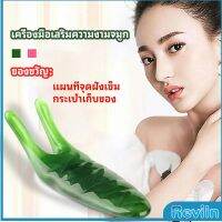 Reviln เครื่องนวดจมูก ทำให้รูจมูกแคบลง ที่ขูดสันจมูก nose massager มีสินค้าพร้อมส่ง