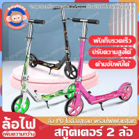 สกู๊ตเตอร์ 2 ล้อ ล้อมีไฟ LED สกู๊ตเตอร์ 8 นิ้ว สำหรับเด็กโตและผู้ใหญ่ Scooter มีเบรกมือ สกู๊ตเตอร์ขาไถ คันเหยียบกันลื่น พับเก็บได้ พกพา โช๊คคู่พกพาสบาย