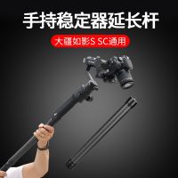 Handheld Stabilizer Carbon Fiber Extension Rod DJI Ruying RSC2/RS2 Zhiyun Feiyu Overhead Shooting Mobile Phone camera