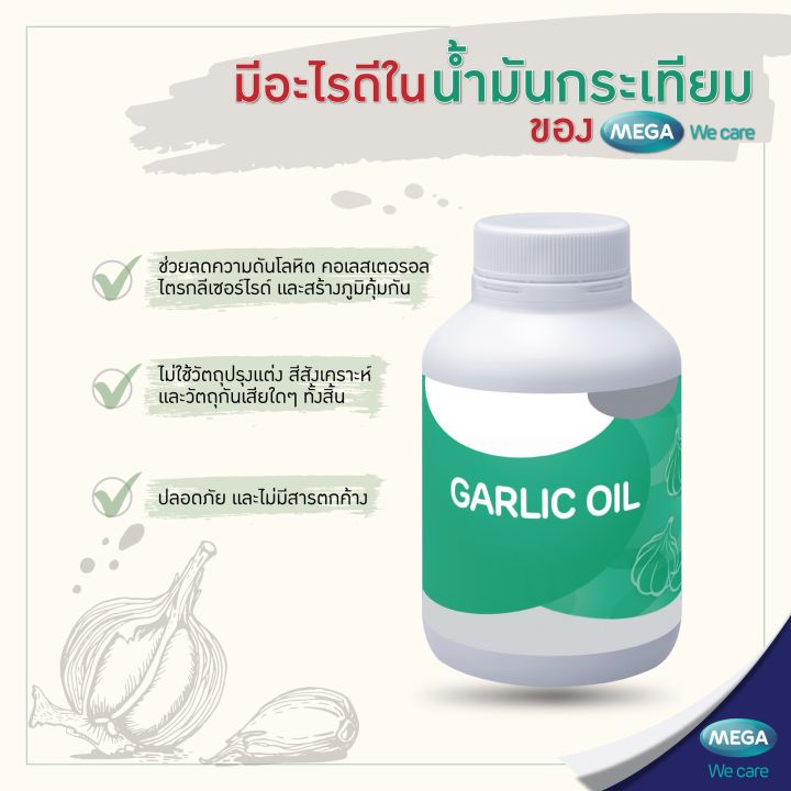 mega-garlic-oil-100-แคปซูล-น้ำมันกระเทียม-เสริมภูมิคุ้มกัน-ลดไขมัน-บรรเทาอาการภูมิแพ้