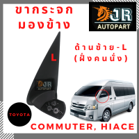 ขากระจกมองข้าง  TOYOTA COMMUTER, HIACE(L-ซ้ายฝั่งคนนั่ง)