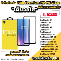 ? Hot iFilm ฟิล์มกระจก เต็มจอใส สำหรับ OnePlus Nord Nord2 NordCE3Lite NordCE2 NordN10 NordN100 OnePlus10T OnePlus9 OnePlus8T OnePlus7 OnePlus7T OnePlus6T OnePlus6 ฟิล์มoneplus ฟิล์มเต็มจอoneplus