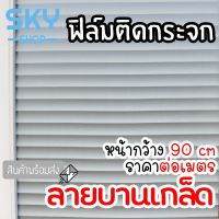 SKY SHOP ฟิล์มติดกระจก ฟิล์มติดกระจกบ้าน ลายบานเกล็ด หน้ากว้าง90cm ราคาต่อเมตร ฟิล์มติดกระจกสูญญากาศ